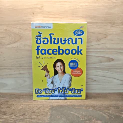 คู่มือซื้อโฆษณา Facebook - โซอี้ ภญ.โสภา พิมพ์สิริพานิชย์