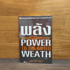 พลังสู่ความมั่งคั่งไร้ขีดจำกัด Power to Unlimited Weath - พันโท อานันท์ ชินบุตร รูปที่ 1
