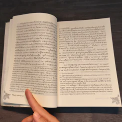 ชีวิตและงานของสุนทรภู่ ฉบับกรมศิลปากรตรวจสอบชำระใหม่ - สมเด็จกรมพระยาดำรงราชานุภาพ รูปที่ 10