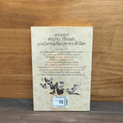 อภิธานศัพท์ ตำนาน เรื่องเล่า และนิทานปรัมปราจากทั่วโลก - ดาณุภา ไชยพรธรรม รูปที่ 5