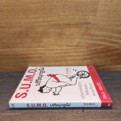S.U.M.O. ปรัชญาซูโม่ - Paul McGEE รูปที่ 2