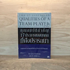 คุณสมบัติสำคัญ 17 ประการของบุคคล ที่พึงปรารถนา - จอห์น ซี แมกซ์เวลล์, วีระ สถิตย์ถาวร