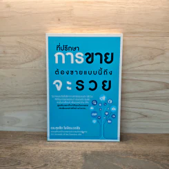 ที่ปรึกษาการขาย ต้องขายแบบนี้ถึงจะรวย - ดร.สุรชัย โฆษิตบวรชัย รูปที่ 1