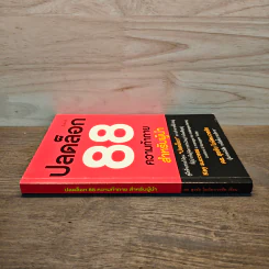 ปลดล็อก 88 ความท้าทาย สำหรับผู้นำ - ดร.สุรชัย โฆษิตบวรชัย (มีลายเซ็น) รูปที่ 2