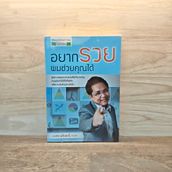 อยากรวยผมช่วยคุณได้ - มงคล ลุสัมฤทธิ์ รูปที่ 1