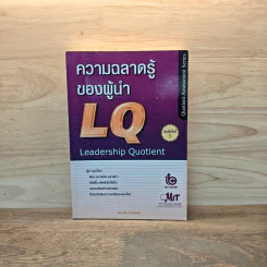 ความฉลาดรู้ของผู้นำ(LQ):Leadership Quotient - สมชาติ กิจยรรยง รูปที่ 1