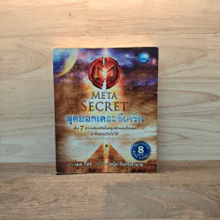 The Meta Secret สุดยอดเดอะซีเคร็ต - เมล กิลล์