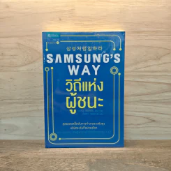 Samsung's Way วิถีแห่งผู้ชนะ - จอห์น ฮยองจิน มุน