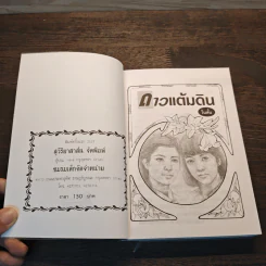 ดาวแต้มดิน เล่ม 1 - โบตั๋น รูปที่ 6
