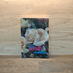 เงารัก เล่ม 2 - บุษยมาส