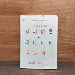 อัตชีวประวัติ สมศรี สุกุมลนันทน์ - สมศรี สุกุมลนันทน์