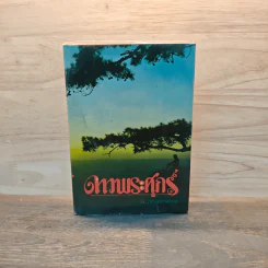 ดาวพระศุกร์ เล่ม 1 - ข.อักษราพันธุ์ รูปที่ 1