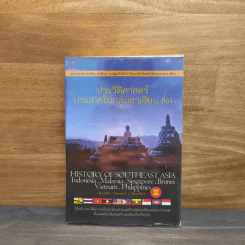 ประวัติศาสตร์ประเทศในกลุ่มอาเซียน เล่ม 2 - ดวงธิดา ราเมศวร์