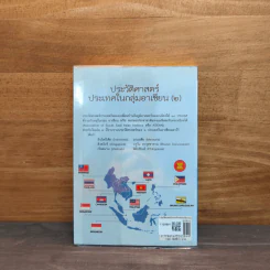 ประวัติศาสตร์ประเทศในกลุ่มอาเซียน เล่ม 2 - ดวงธิดา ราเมศวร์ รูปที่ 5