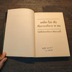 เคล็ด (ไม่) ลับ กับการบริหาร ฅ คน ไม่มีสิ่งใดเหนือกว่าสัจธรรมนี้ -  สตีเฟ่น พี. ร็อบบิ้นส์ รูปที่ 7