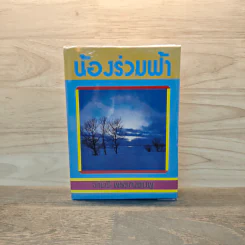 น้องร่วมฟ้า - จามรี รูปที่ 1