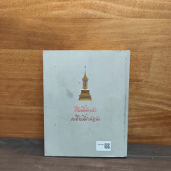 บวรธรรมบพิตร ประมวลพระรูป - สมเด็จพระญาณสังวร สมเด็จพระสังฆราช สกลมหาสังฆปริณายก รูปที่ 5