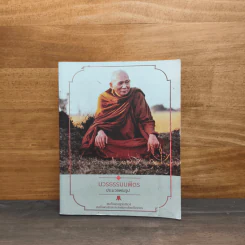 บวรธรรมบพิตร ประมวลพระรูป - สมเด็จพระญาณสังวร สมเด็จพระสังฆราช สกลมหาสังฆปริณายก