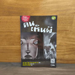 คนเห็นผี : Stories after Dark เรื่องหลอนขนหัวลุก รูปที่ 1