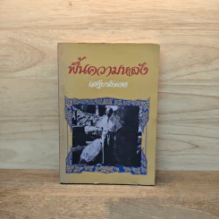 ฟื้นความหลัง เล่ม 4 - เสฐียรโกเศศ