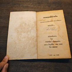 วรรณคดีขบขัน - รองศาสตราจารย์ประจักษ์ ประภานิทยากร รูปที่ 6