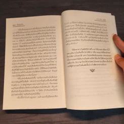 เรื่องข้างสำรับ - ส.พลายน้อย รูปที่ 9