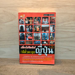 เที่ยวไม่ง้อทัวร์ ตีตั๋วตะลุยญี่ปุ่น - พงศกร ประทุมวงษ์