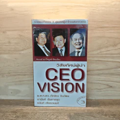 วิสัยทัศน์ผู้นำ CEO Vision ทักษิณ+อานันท์+ธนินท์ - พิจารณา ธนาไพบูลย์ รูปที่ 1