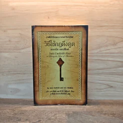 วิธีใช้กฎดึงดูด - แจ๊ก แคนฟีลด์ รูปที่ 1