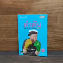 คำตัน แพ้เป็นทางผ่านของชัยชนะ - ตัน อิชิตัน รูปที่ 1