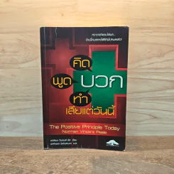 คิดบวก พูดบวก ทำบวก เสียแต่วันนี้ - นอร์แมน วินเซนต์พีล