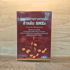 การจัดการทางการเงินสำหรับ SMEs - คอลิน บาร์โรว์ รูปที่ 1