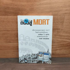 ถนนสู่ MDRT (Road to MDRT) - นอร์แมน จี. เลอวีน รูปที่ 1