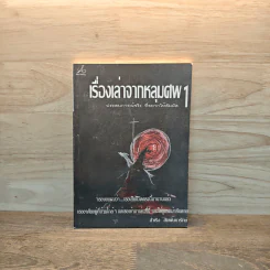 เรื่องเล่าจากหลุมศพ 1 - สำเริง สัมพันธารักษ์ รูปที่ 1