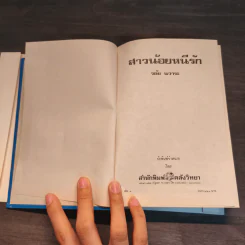สาวน้อยหนีรัก เล่ม 1 - วลัย นวาระ รูปที่ 8