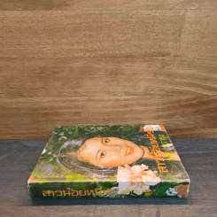 สาวน้อยหนีรัก เล่ม 1 - วลัย นวาระ รูปที่ 2