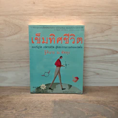 เข็มทิศชีวิต - ฐิตินาถ ณ พัทลุง