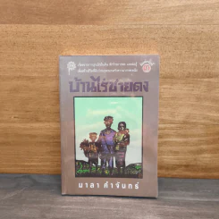 บ้านไร่ชายดง - มาลา คำจันทร์ รูปที่ 1