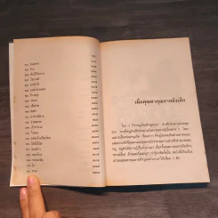 เมื่อคุณตาคุณยายยังเด็ก เล่ม 3 - ทิพย์วาณี สนิทวงศ์ฯ รูปที่ 8