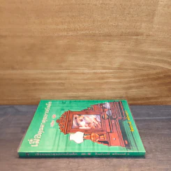 เมื่อคุณตาคุณยายยังเด็ก เล่ม 3 - ทิพย์วาณี สนิทวงศ์ฯ รูปที่ 2