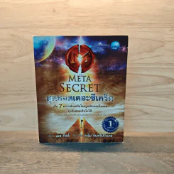 The Meta Secret สุดยอดเดอะซีเคร็ต - เมล กิลล์