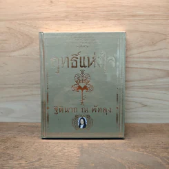 ฤทธิ์แห่งใจ - ฐิตินาถ ณ พัทลุง รูปที่ 1