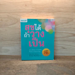 สุขได้ถ้าวางเป็น - กวน จยา เวย
