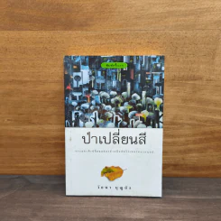 ป่าเปลี่ยนสี - วัธนา บุญยัง รูปที่ 1