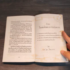 เรื่องสนุกในแผ่นดิน พระเพทราชาและพระเจ้าเสือ - น.พ.วิบูล วิจิตรวาทการ รูปที่ 11
