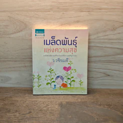 เมล็ดพันธุ์แห่งความสุข - ว.วชิรเมธี