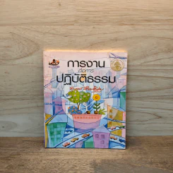 การงานคือการปฏิบัติธรรม - พุทธทาสภิกขุ รูปที่ 1