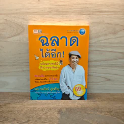 ฉลาดได้อีก - ดร.วรภัทร์ ภู่เจริญ