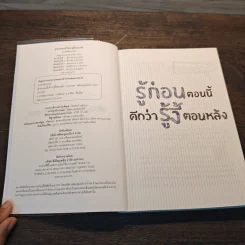 รู้ก่อนตอนนี้ดีกว่ารู้งี้ตอนหลัง - ธเนศ ลีลาภรณ์ รูปที่ 6