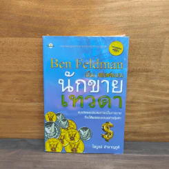 เบ็น เฟลด์แมน นักขายเทวดา - ไพบูลย์ สำราญภูติ รูปที่ 1